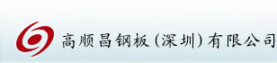 高順昌鋼板（深圳）有限公司